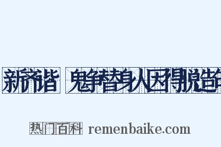新齐谐·鬼争替身人因得脱造句是什么意思的图片